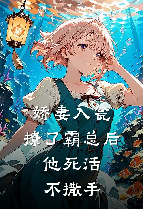 娇妻入瓮：撩了霸总后，他死活不撒手