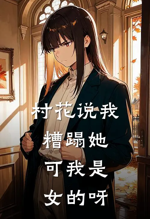 村花说我糟蹋她，可我是女的呀