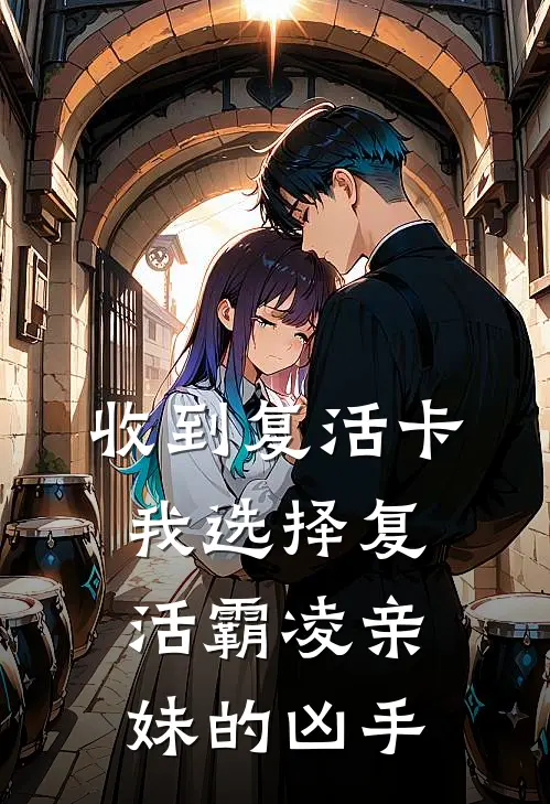 收到复活卡，我选择复活霸凌亲妹的凶手