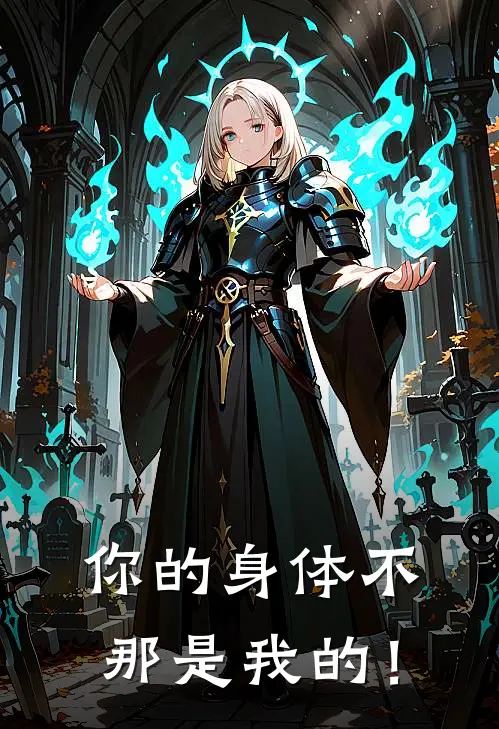 你的身体不那是我的！