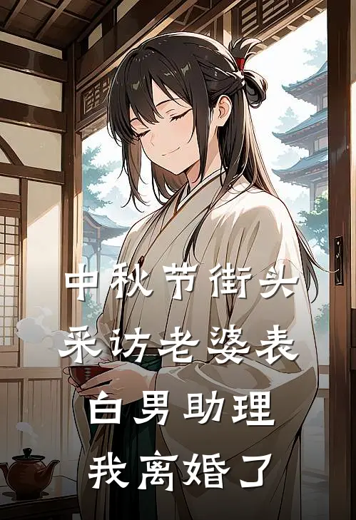 中秋节街头采访老婆表白男助理，我离婚了