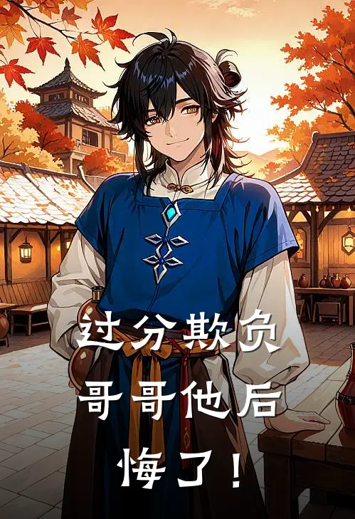 过分欺负，哥哥他后悔了！