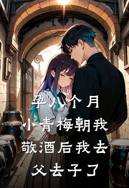 孕八个月，小青梅朝我敬酒后我去父去子了