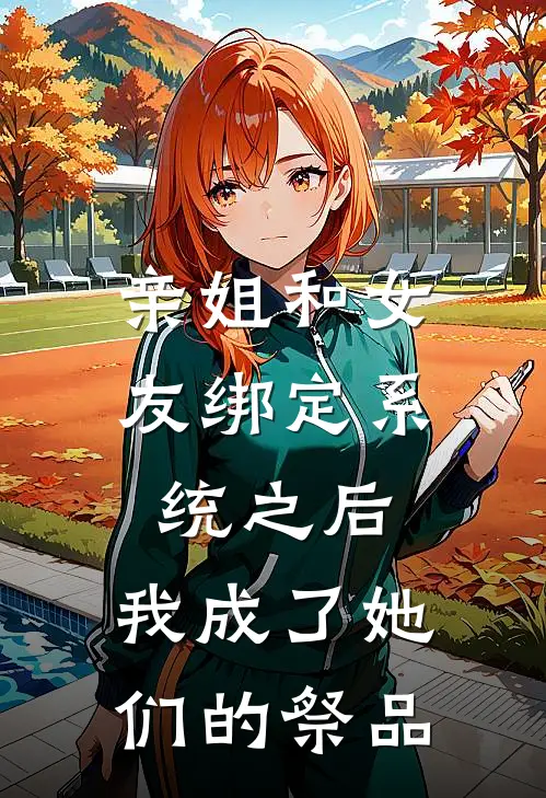 亲姐和女友绑定系统之后，我成了她们的祭品