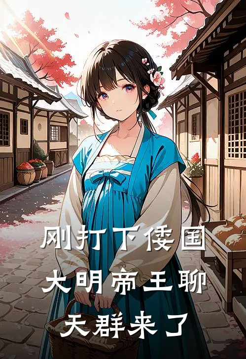 刚打下倭国，大明帝王聊天群来了