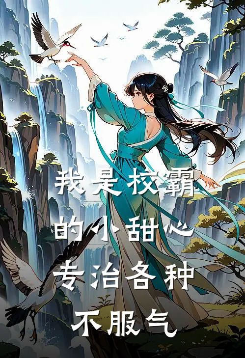 我是校霸的小甜心，专治各种不服气