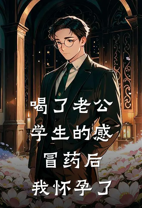 喝了老公学生的感冒药后，我怀孕了