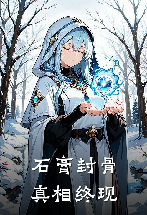 石膏封骨，真相终现