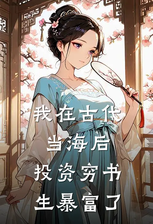 我在古代当海后：投资穷书生暴富了