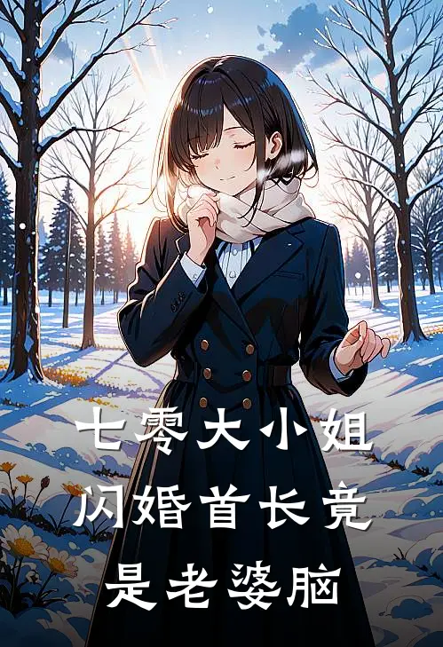 七零大小姐：闪婚首长竟是老婆脑