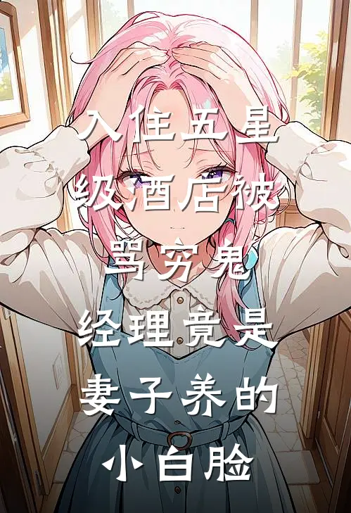 入住五星级酒店被骂穷鬼，经理竟是妻子养的小白脸