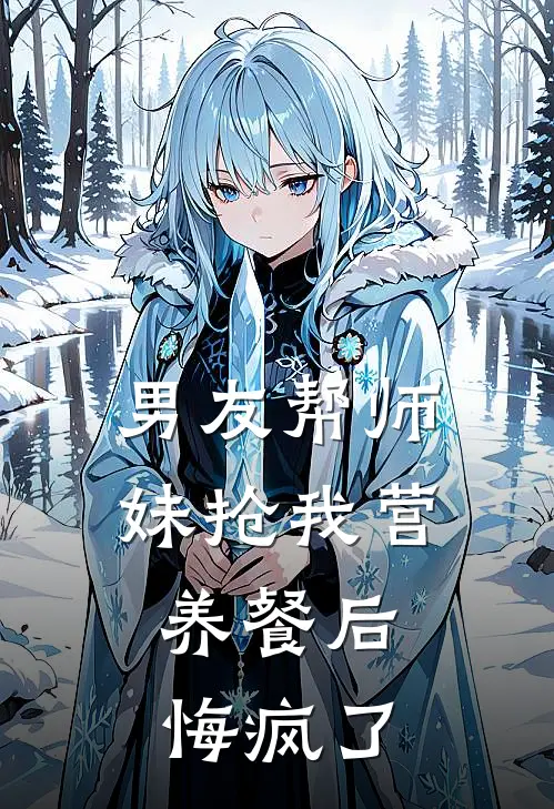 男友帮师妹抢我营养餐后，悔疯了