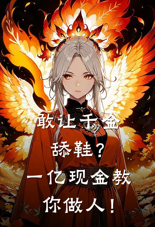 敢让千金舔鞋？一亿现金教你做人！