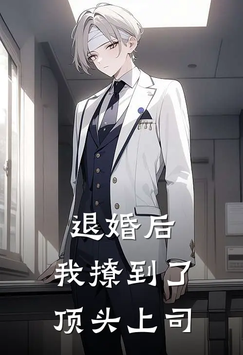 退婚后，我撩到了顶头上司