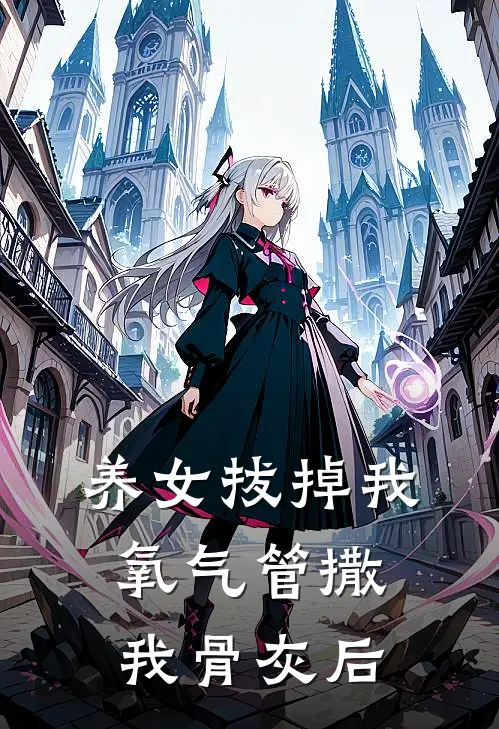 养女拔掉我氧气管撒我骨灰后