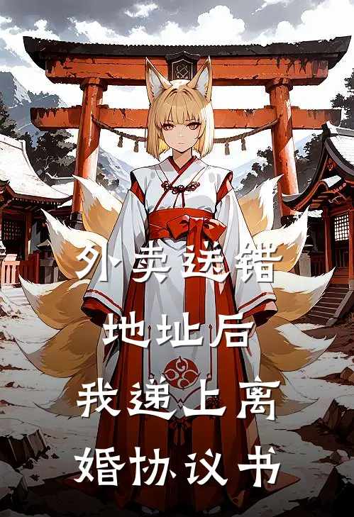 外卖送错地址后，我递上离婚协议书