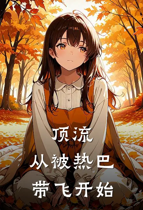 顶流，从被热巴带飞开始