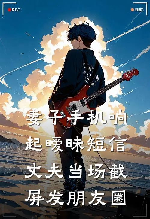 妻子手机响起暧昧短信，丈夫当场截屏发朋友圈