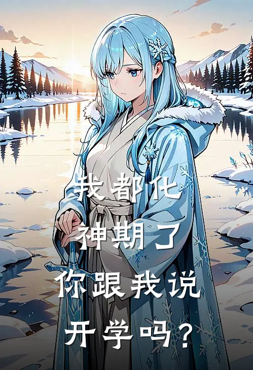 我都化神期了，你跟我说开学吗？