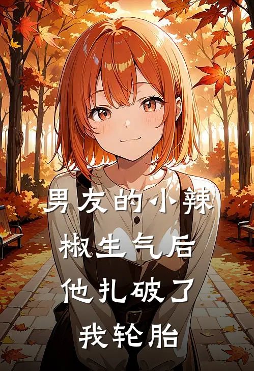 男友的小辣椒生气后，他扎破了我轮胎