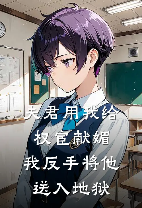 夫君用我给权宦献媚，我反手将他送入地狱