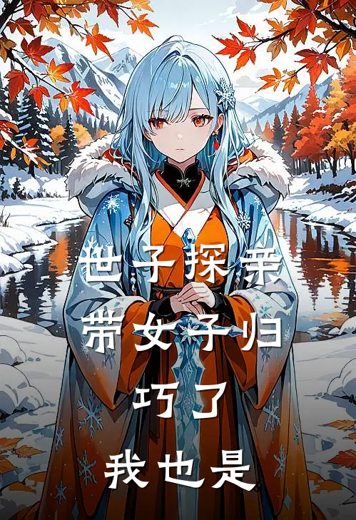 世子探亲带女子归，巧了，我也是