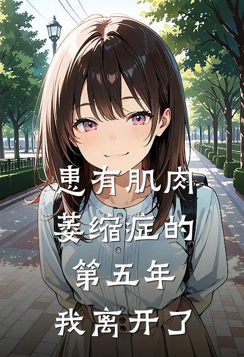 患有肌肉萎缩症的第五年，我离开了