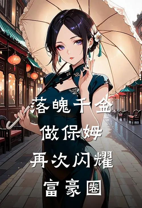 落魄千金做保姆，再次闪耀富豪圈