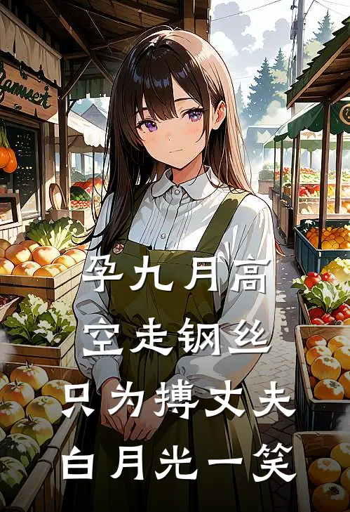 孕九月高空走钢丝，只为搏丈夫白月光一笑