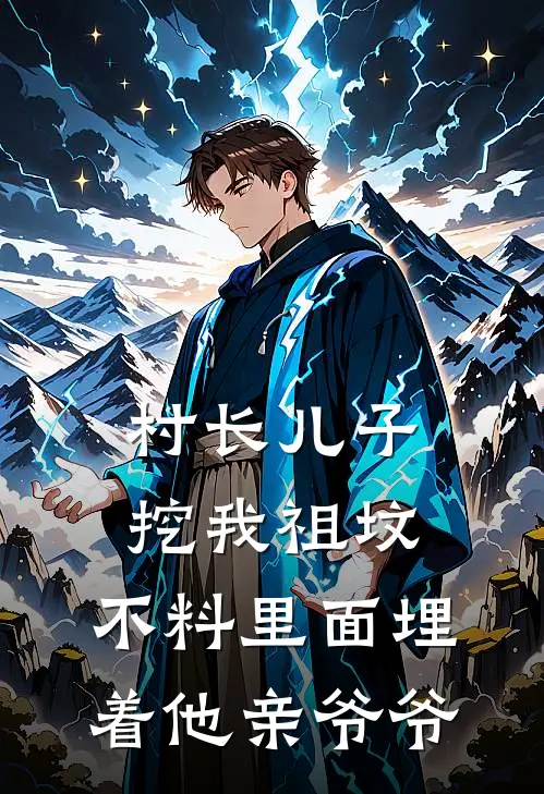 村长儿子挖我祖坟，不料里面埋着他亲爷爷