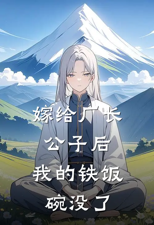 嫁给厂长公子后，我的铁饭碗没了