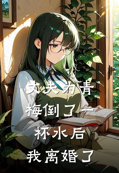 丈夫为青梅倒了一杯水后，我离婚了