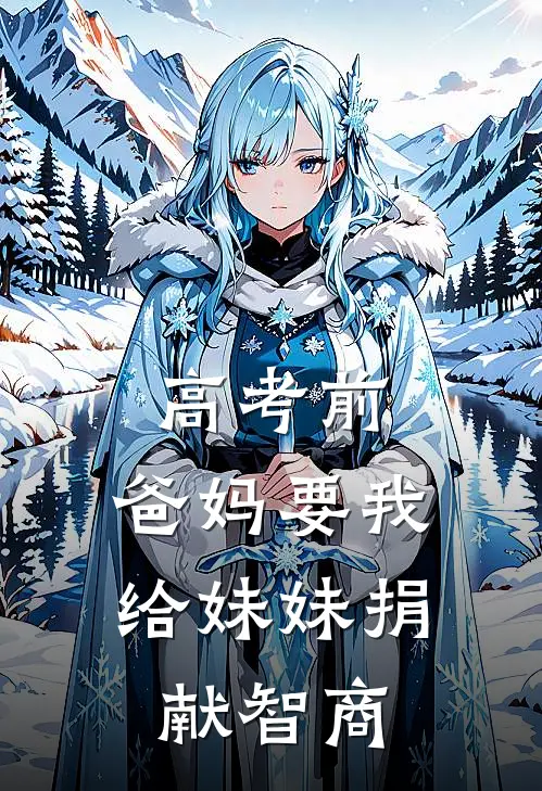 高考前，爸妈要我给妹妹捐献智商