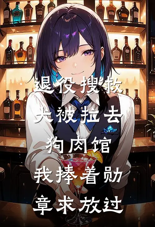 退役搜救犬被拉去狗肉馆，我捧着勋章求放过