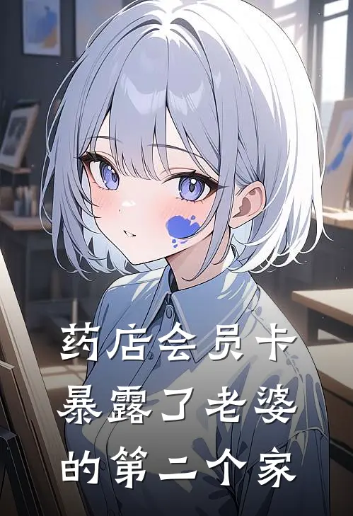 药店会员卡暴露了老婆的第二个家
