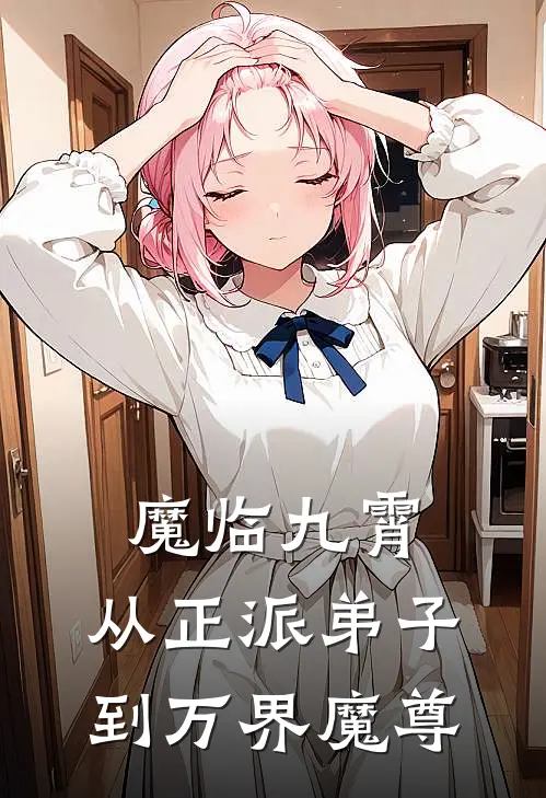 魔临九霄：从正派弟子到万界魔尊