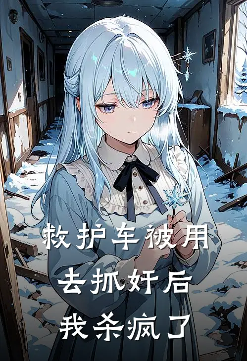 救护车被用去抓奸后，我杀疯了