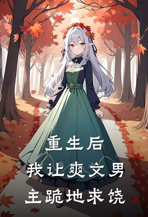 重生后，我让爽文男主跪地求饶