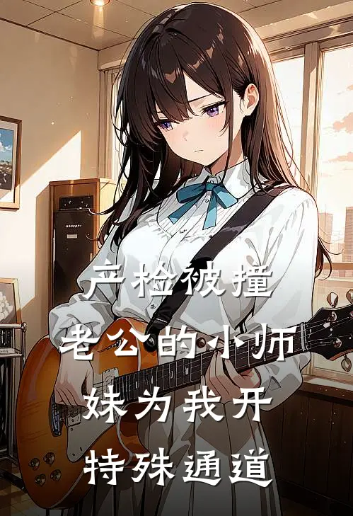 产检被撞，老公的小师妹为我开特殊通道