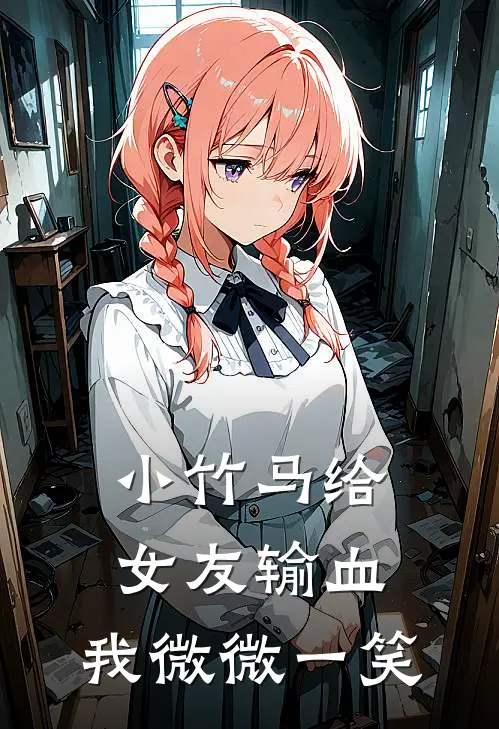 小竹马给女友输血，我微微一笑