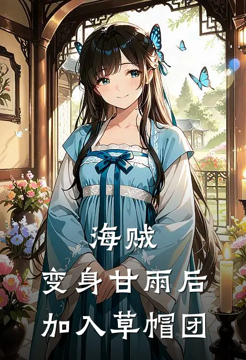 海贼：变身甘雨后加入草帽团