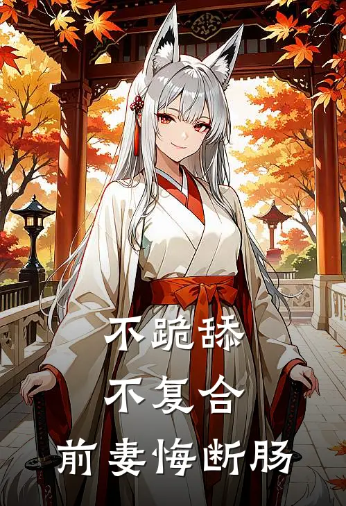 不跪舔，不复合，前妻悔断肠