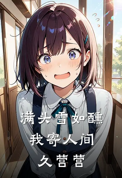 满头雪如醺，我寄人间久营营