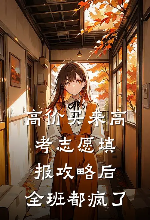 高价买来高考志愿填报攻略后，全班都疯了