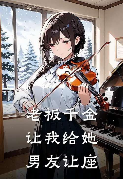 老板千金让我给她男友让座