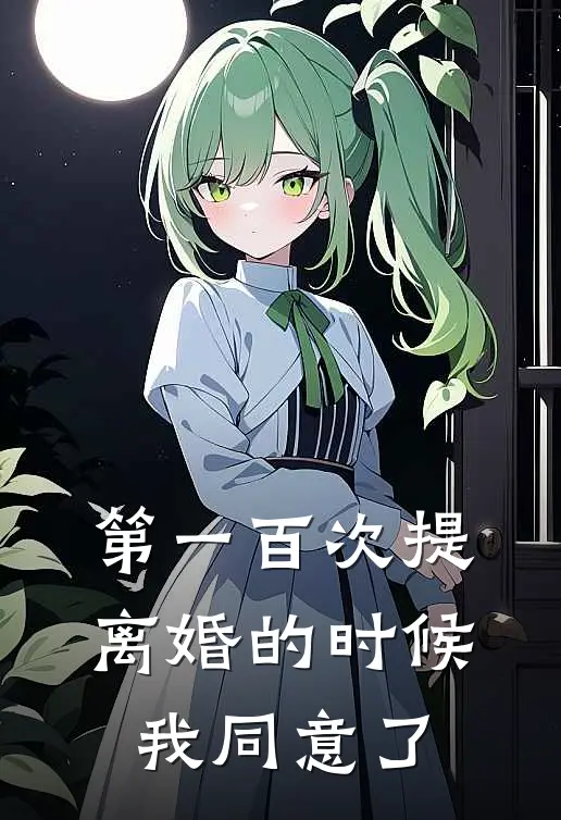 第一百次提离婚的时候，我同意了