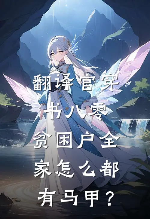 翻译官穿书八零，贫困户全家怎么都有马甲？