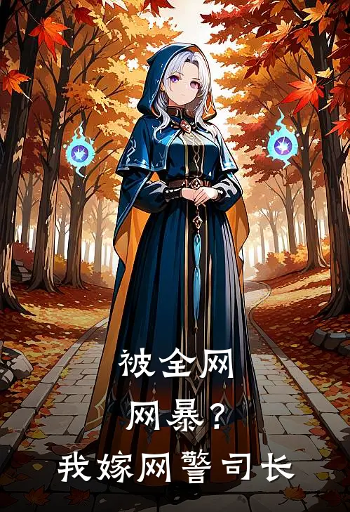 被全网网暴？我嫁网警司长