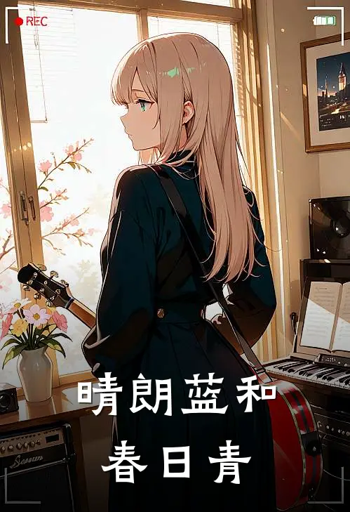 晴朗蓝和春日青