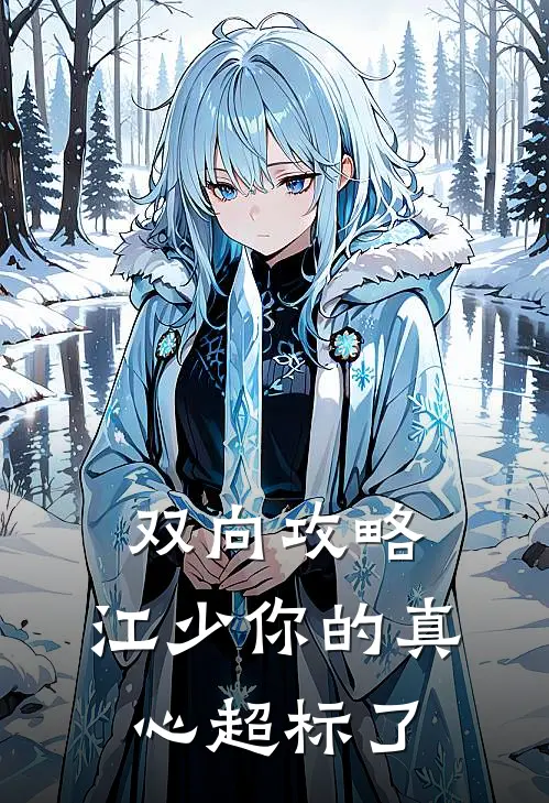 双向攻略，江少你的真心超标了